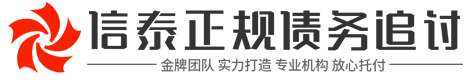 盈信讨债